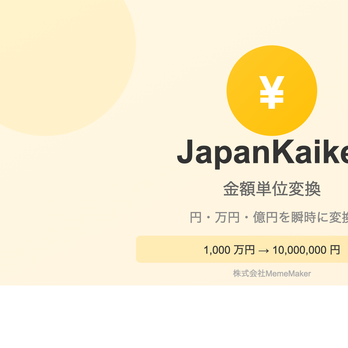 金額単位変換 - JapanKaikei | 円・万円・億円を簡単変換